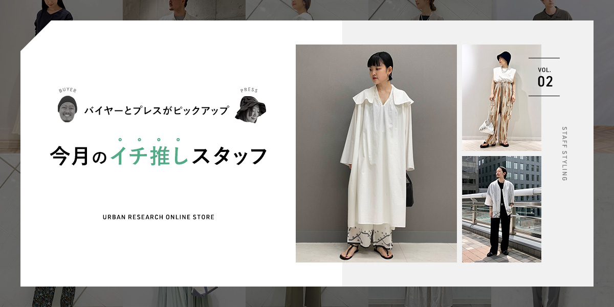 バイヤーとプレスがピックアップ！今月の一推しスタッフ vol.2