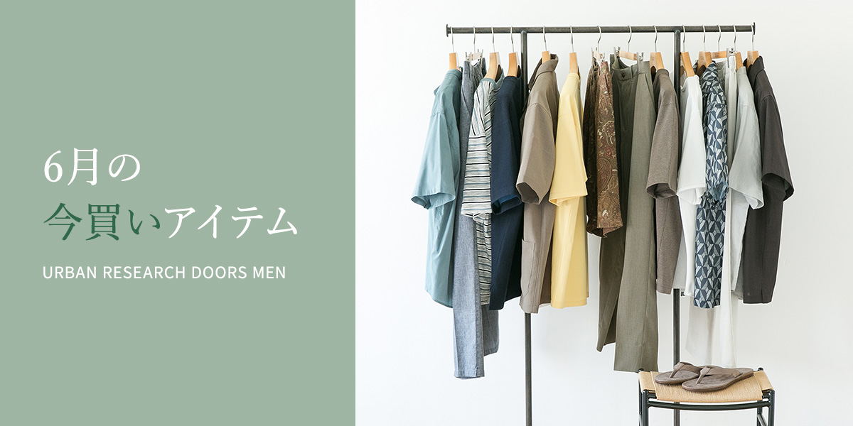 6月の今買いアイテム｜DOORS