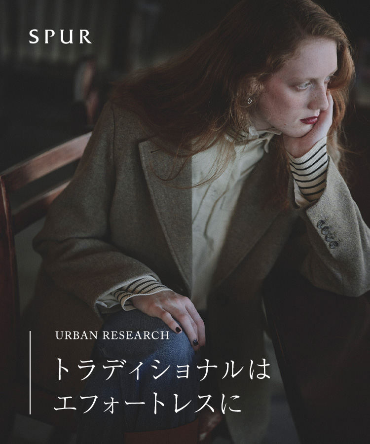 SPUR / アーバンリサーチ　トラディショナルはエフォートレスに