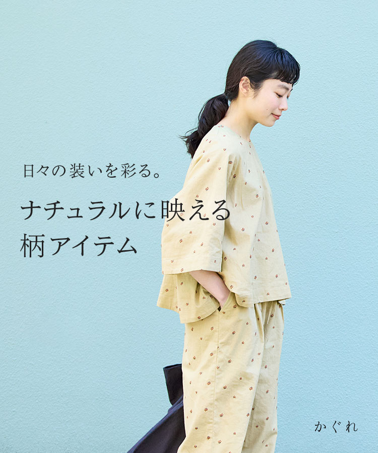 日々の装いを彩る。ナチュラルに映える柄アイテム ｜かぐれ