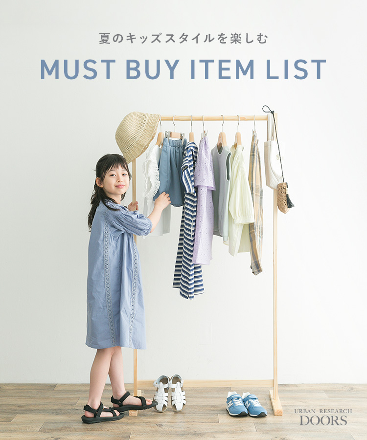 夏のキッズスタイルを楽しむ　MUST BUY ITEM LIST｜DOORS