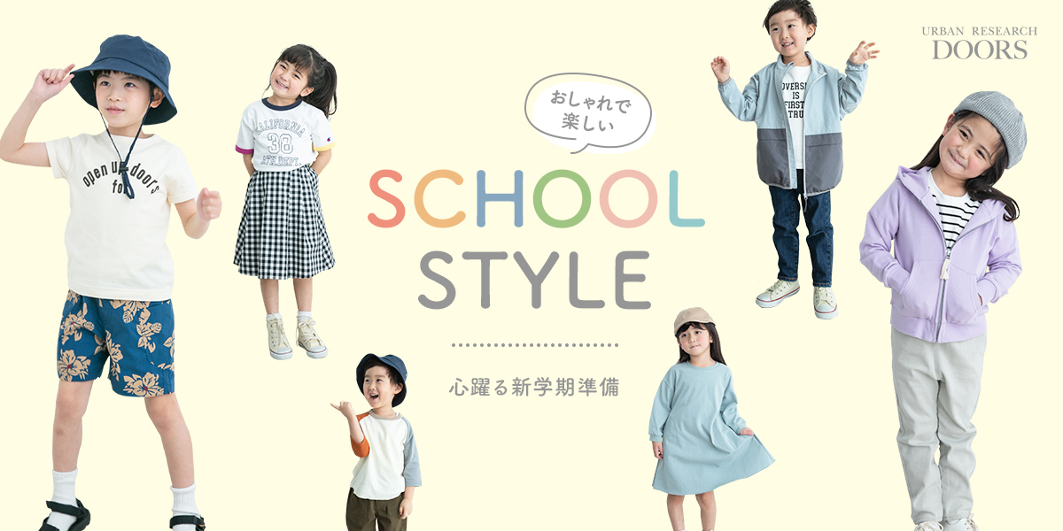 おしゃれで楽しいSCHOOLSTYLE ー 心躍る新学期準備｜DOORS