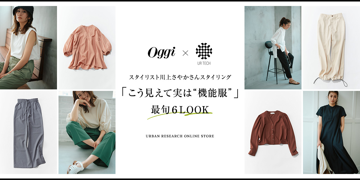 Oggi × UR TECH スタイリスト川上さやかさんスタイリング「こう見えて実は“機能服”」最旬6LOOK
