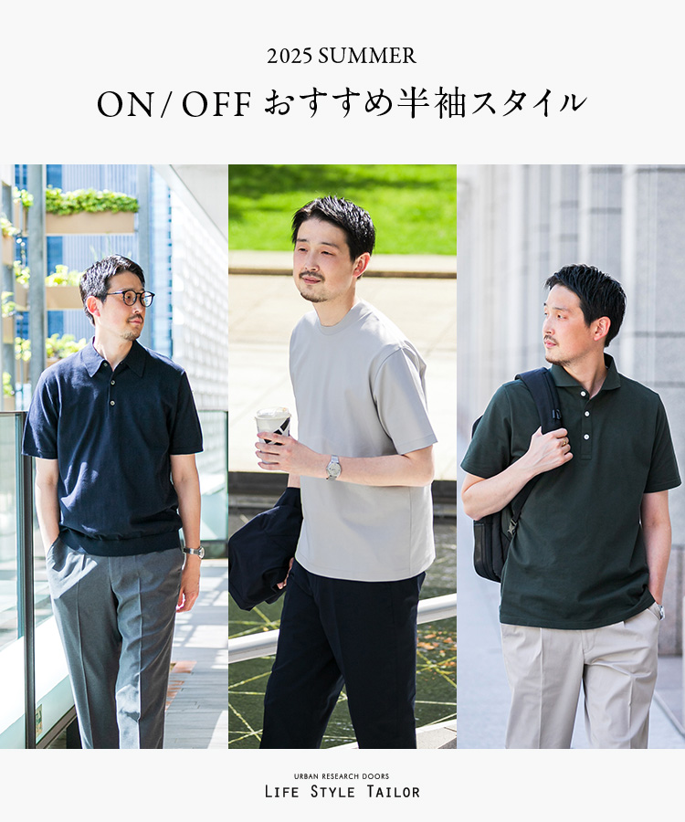 ON/OFF おすすめ半袖スタイル - 2025 SUMMER｜DOORS
