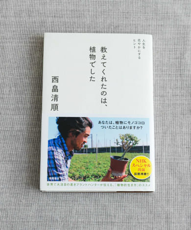 西畠清順　教えてくれたのは、植物でした