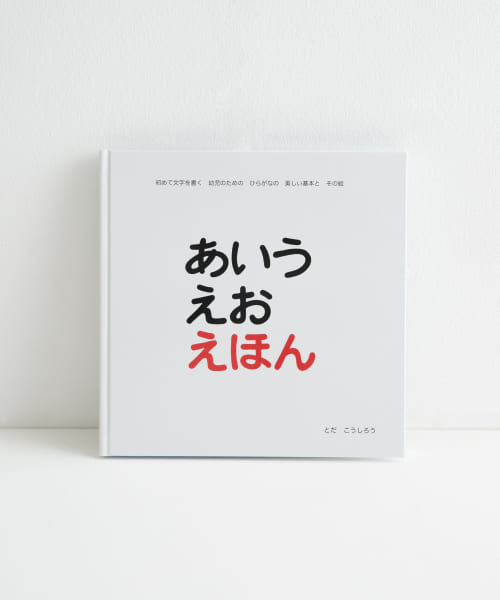 Toda design　あいうえおえほん