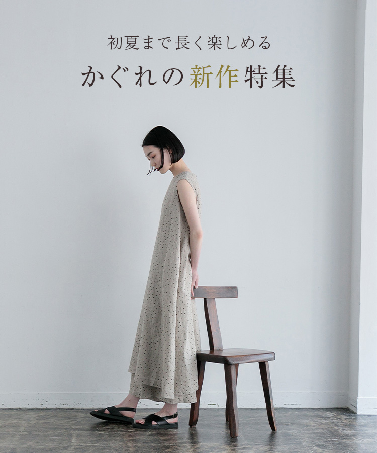 かぐれ｜URBAN RESEARCH公式ファッション通販
