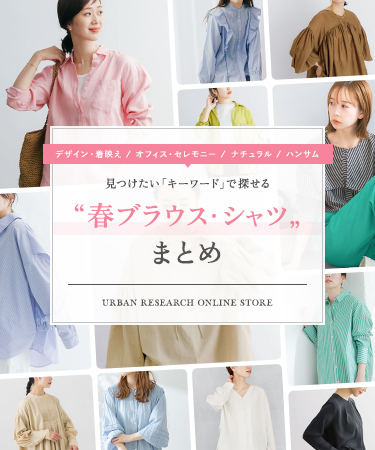 見つけたい「キーワード」で探せる 春ブラウス・シャツまとめ