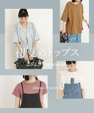 初夏のトップス 2023 SUMMER｜UR Lab.