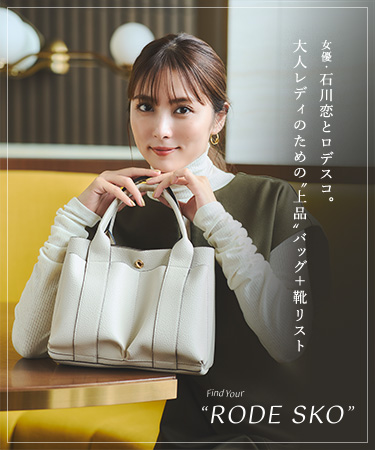Find Your “RODE SKO” 女優・石川恋とロデスコ。大人レディのための“上品”バッグ+靴リスト｜RODE SKO