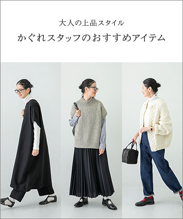 大人の上品スタイル かぐれスタッフのおすすめアイテム｜かぐれ