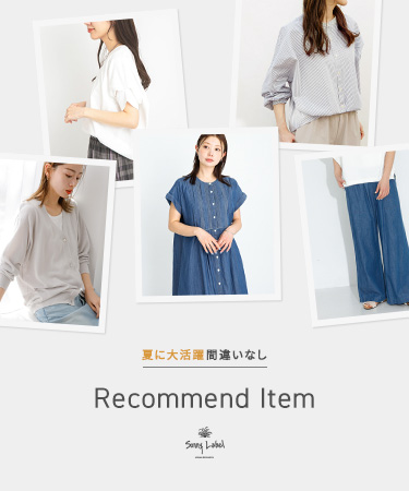 夏に大活躍間違いなし Recommend Item｜Sonny Label