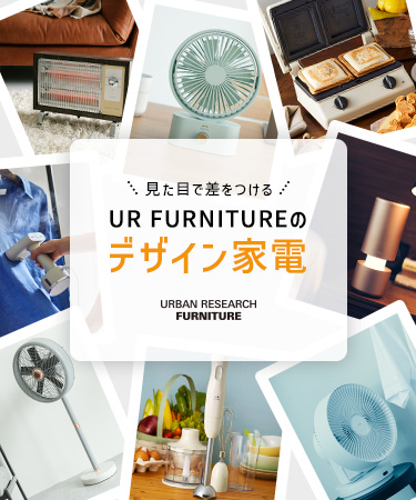 見た目で差をつける　UR FURNITUREのデザイン家電｜UR FURNITURE