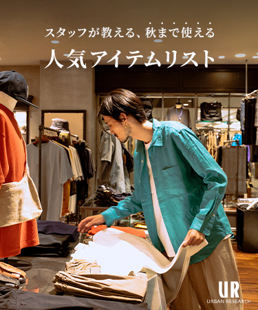 スタッフが教える、秋まで使える人気アイテムリスト｜URBAN RESEARCH