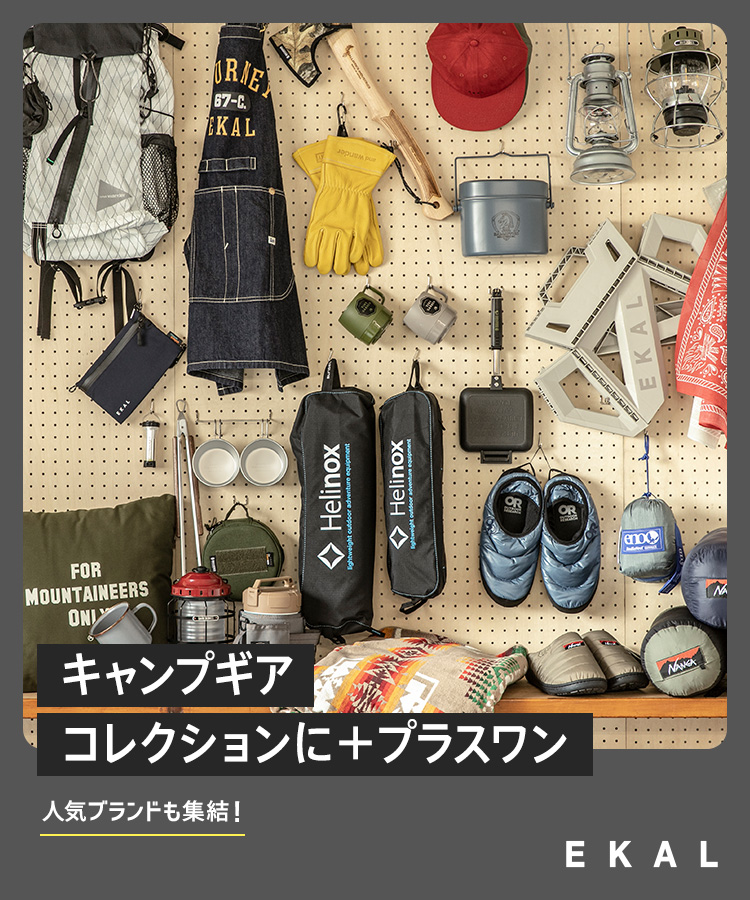 人気ブランドも集結！キャンプギアコレクションにプラスワン。｜EKAL