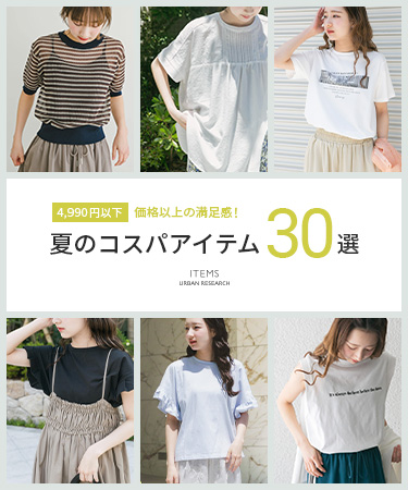 価格以上の満足感！夏のコスパアイテム30選｜ITEMS