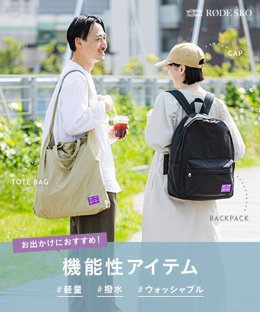 お出かけにおすすめ！機能性アイテム｜RODE SKO
