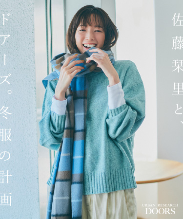 佐藤栞里と、ドアーズ。冬服の計画｜DOORS
