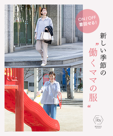 ON/OFF着回せる！新しい季節の働くママの服 — F by ROSSO｜ROSSO