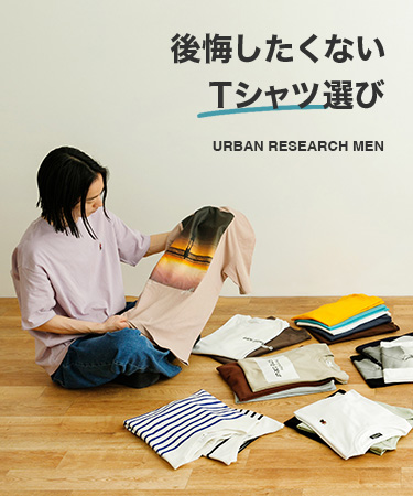 後悔したくないTシャツ選び｜URBAN RESEARCH