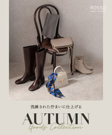 洗練された佇まいに仕上げる Autumn Goods Collection｜ROSSO