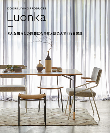 Luonka ―どんな暮らしの時間にも自然と馴染んでくれる家具―｜DOORS