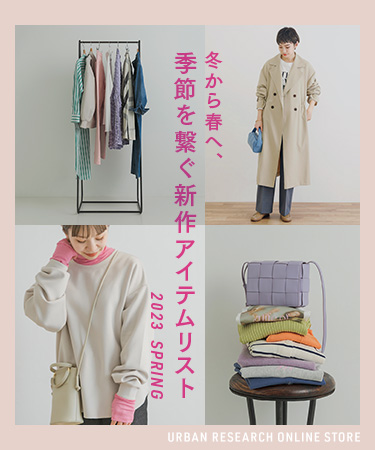冬から春へ、季節を繋ぐ新作アイテムリスト