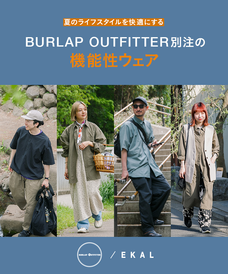 夏のライフスタイルを快適にする、BURLAP OUTFITTER別注の機能性ウェア｜EKAL