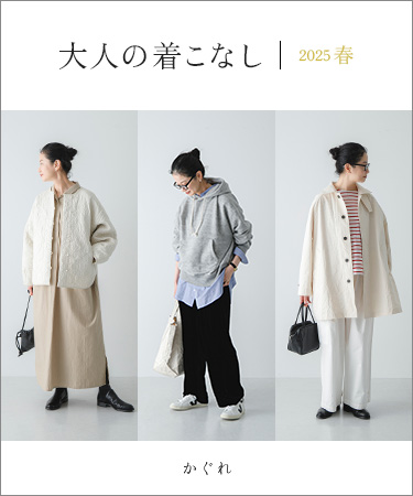 大人の着こなし 2025春｜かぐれ