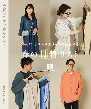 今買ってすぐ着られる！アーバンリサーチスタッフが紹介する、春の“即着”リスト｜URBAN RESEARCH