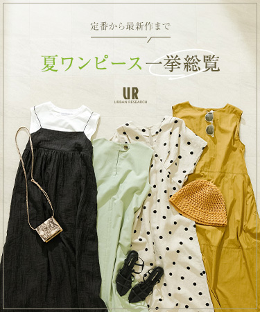 定番から最新作まで　夏ワンピース一挙総覧｜URBAN RESEARCH