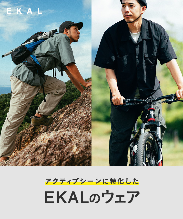 アクティブシーンに特化したEKALのウェア｜EKAL