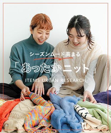 シーズンムード高まる「あったかニット」｜ITEMS