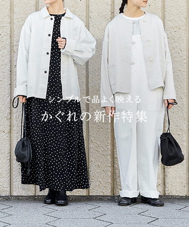 シンプルで品よく映える かぐれの新作特集｜かぐれ