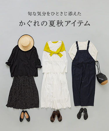 旬な気分をひとさじ添えた かぐれの夏秋アイテム｜かぐれ