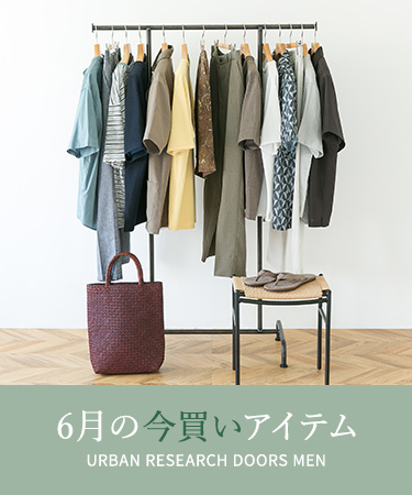 6月の今買いアイテム｜DOORS