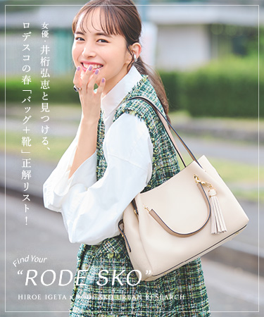 Find Your “RODE SKO” 女優・井桁弘恵と見つける、ロデスコの春「バッグ＋靴」正解リスト！｜RODE SKO