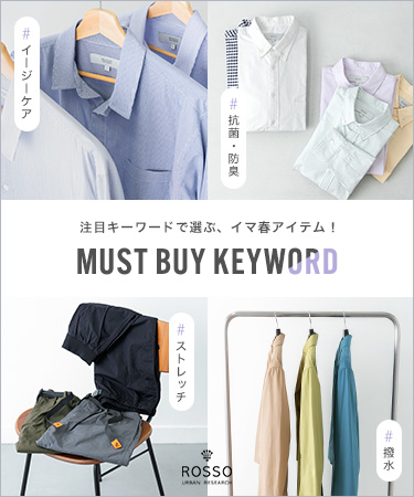 注目キーワードで選ぶ、イマ春アイテム！MUST BUY KEYWORD｜ROSSO