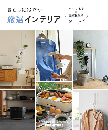 暮らしに役立つ厳選インテリア—デザイン家電＆整理整頓編—｜UR FURNITURE