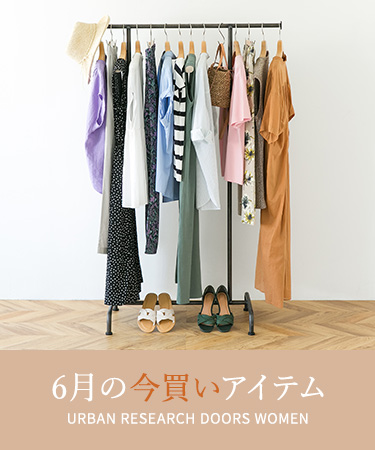 6月の今買いアイテム｜DOORS