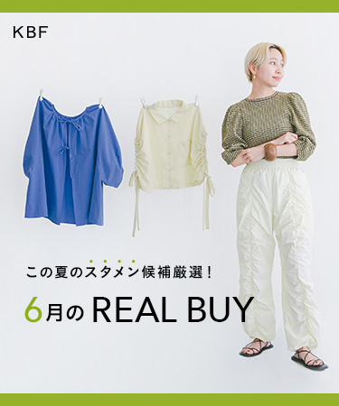 この夏のスタメン候補厳選！6月のREAL BUY｜KBF