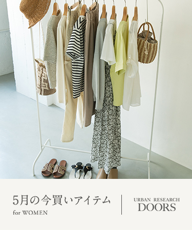 5月の今買いアイテム for WOMEN｜DOORS