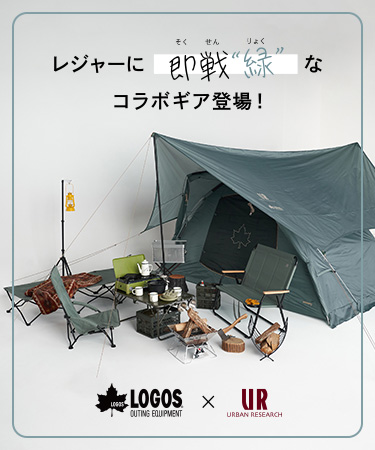 レジャーに即戦“緑”なコラボギア登場！LOGOS × URBAN RESEARCH