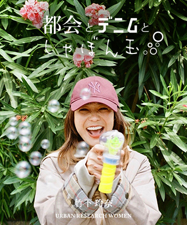 都会とデニムとしゃぼん玉｜URBAN RESEARCH