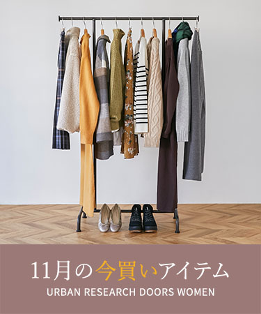 11月の今買いアイテム｜DOORS