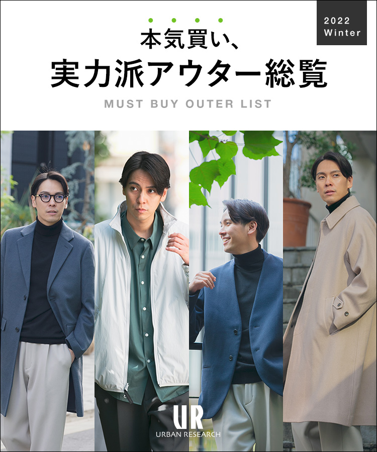 本気買い、実力派アウター総覧|URBAN RESEARCH|URBAN RESEARCH公式 ...