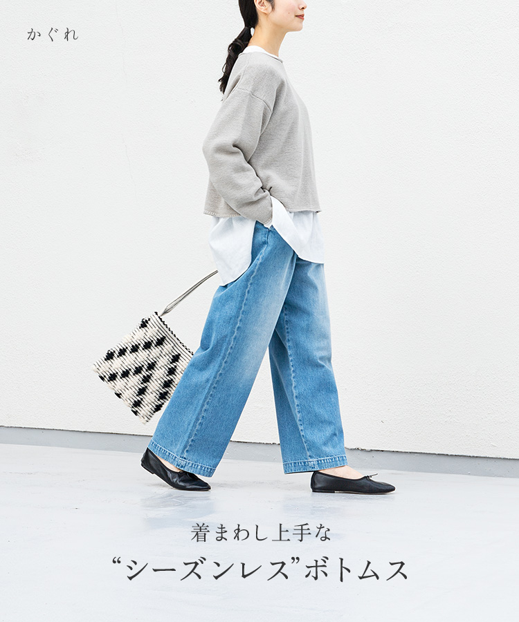 着まわし上手な、かぐれの“シーズンレス”ボトムス|かぐれ 着まわし上手な、かぐれの“シーズンレス”ボトムス|かぐれ