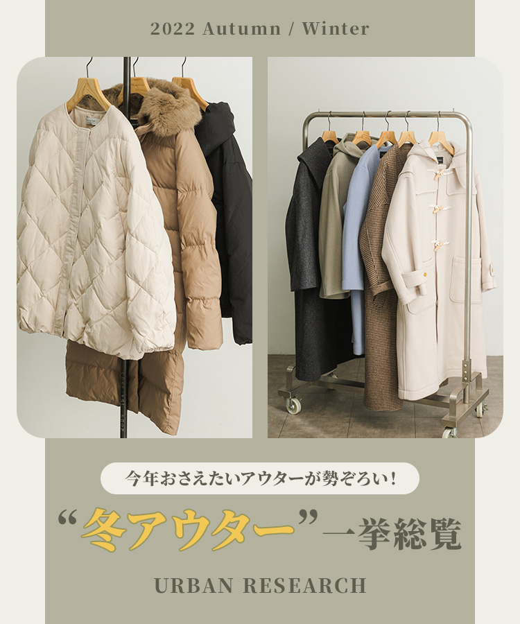 今年おさえたいアウターが勢ぞろい!“冬アウター”一挙総覧|URBAN