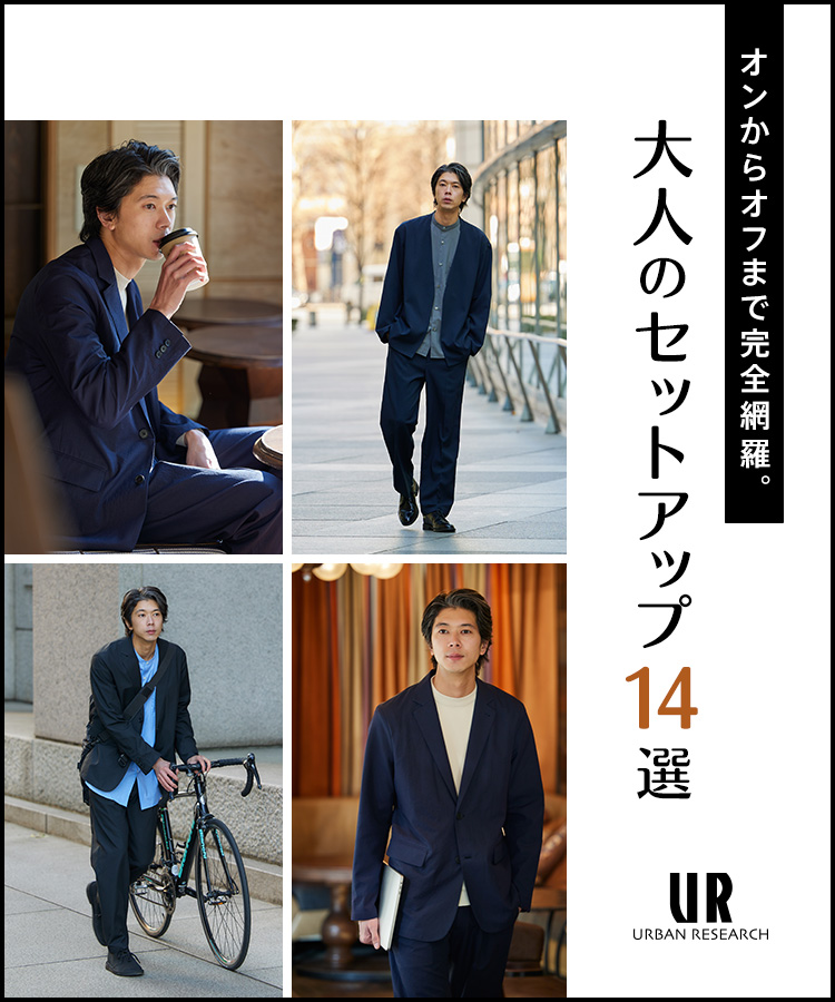 オンからオフまで完全網羅。大人のセットアップ14選｜URBAN RESEARCH 