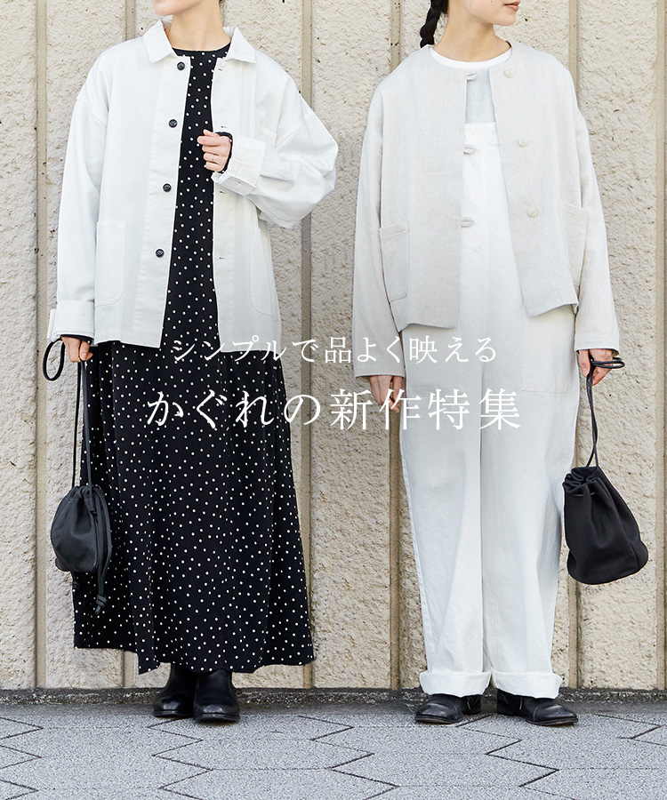 シンプルで品よく映える かぐれの新作特集｜かぐれ｜URBAN